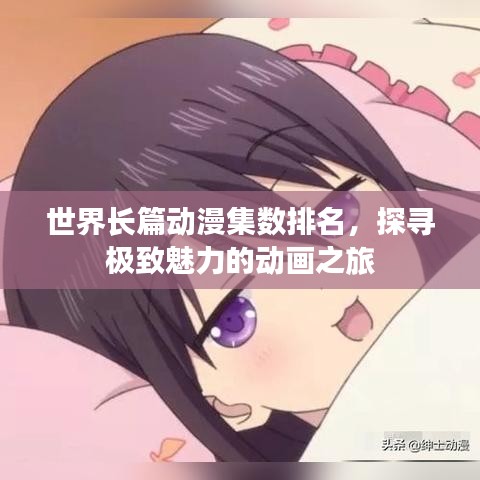 世界长篇动漫集数排名，探寻极致魅力的动画之旅