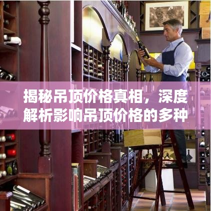 揭秘吊顶价格真相，深度解析影响吊顶价格的多种因素，只需百度一下！