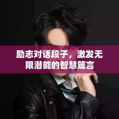 励志对话段子，激发无限潜能的智慧箴言