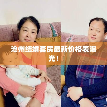 沧州结婚套房最新价格表曝光！