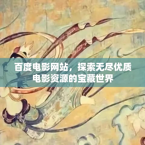 百度电影网站，探索无尽优质电影资源的宝藏世界