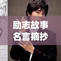 励志故事名言摘抄语录，激发你无限潜能的珍贵箴言