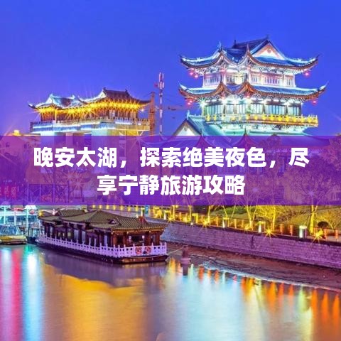 晚安太湖，探索绝美夜色，尽享宁静旅游攻略