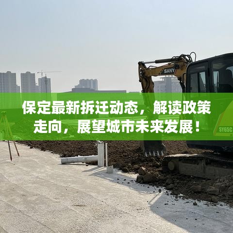保定最新拆迁动态，解读政策走向，展望城市未来发展！