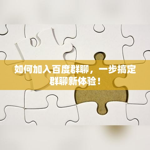 如何加入百度群聊，一步搞定群聊新体验！