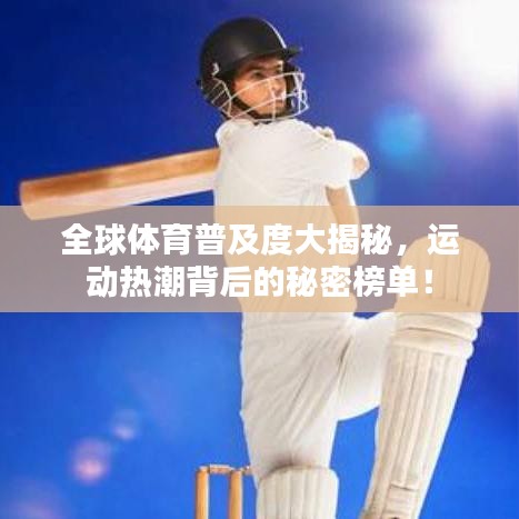 全球体育普及度大揭秘，运动热潮背后的秘密榜单！