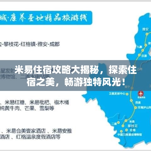 米易住宿攻略大揭秘，探索住宿之美，畅游独特风光！