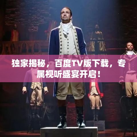 独家揭秘，百度TV版下载，专属视听盛宴开启！