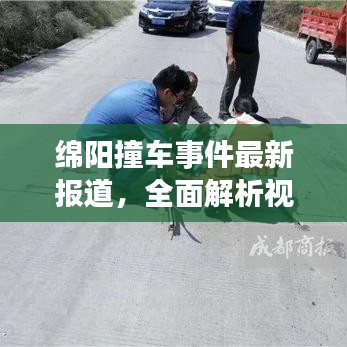 绵阳撞车事件最新报道，全面解析视频与新闻报道