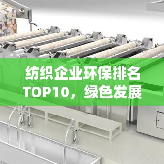 纺织企业环保排名TOP10，绿色发展典范大揭秘