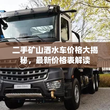 二手矿山洒水车价格大揭秘，最新价格表解读