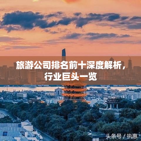 旅游公司排名前十深度解析，行业巨头一览