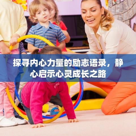 探寻内心力量的励志语录，静心启示心灵成长之路