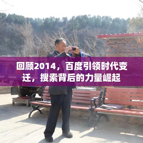 回顾2014，百度引领时代变迁，搜索背后的力量崛起