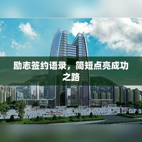 励志签约语录，简短点亮成功之路