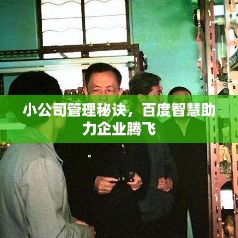 小公司管理秘诀，百度智慧助力企业腾飞