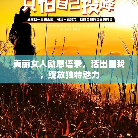 美丽女人励志语录，活出自我，绽放独特魅力