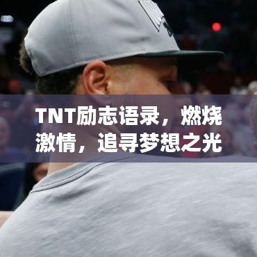TNT励志语录，燃烧激情，追寻梦想之光