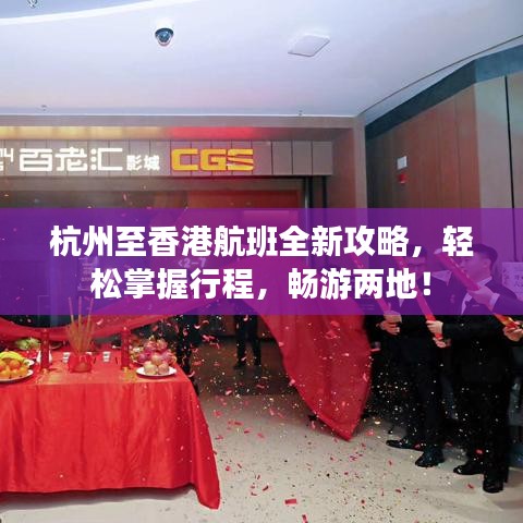 杭州至香港航班全新攻略，轻松掌握行程，畅游两地！
