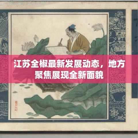 江苏全椒最新发展动态，地方聚焦展现全新面貌