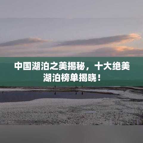 中国湖泊之美揭秘，十大绝美湖泊榜单揭晓！