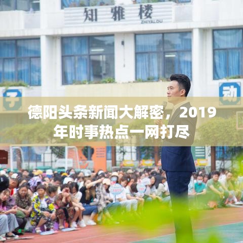 德阳头条新闻大解密，2019年时事热点一网打尽