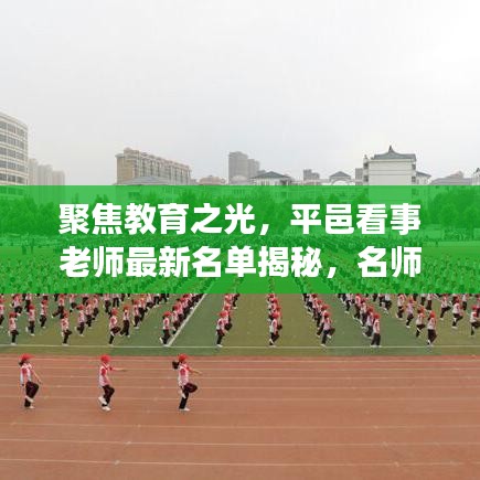聚焦教育之光，平邑看事老师最新名单揭秘，名师风采一览无余