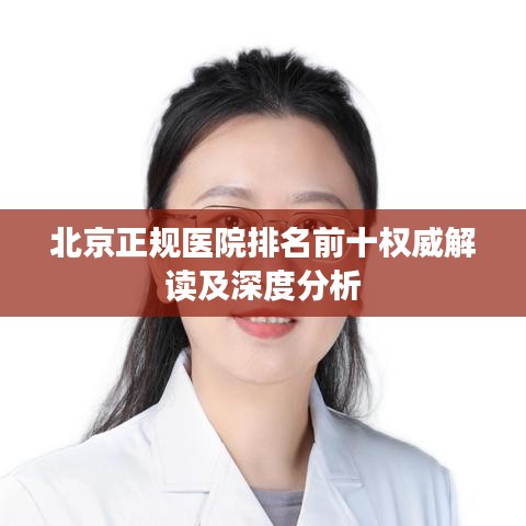 北京正规医院排名前十权威解读及深度分析