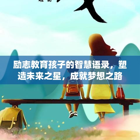 励志教育孩子的智慧语录，塑造未来之星，成就梦想之路