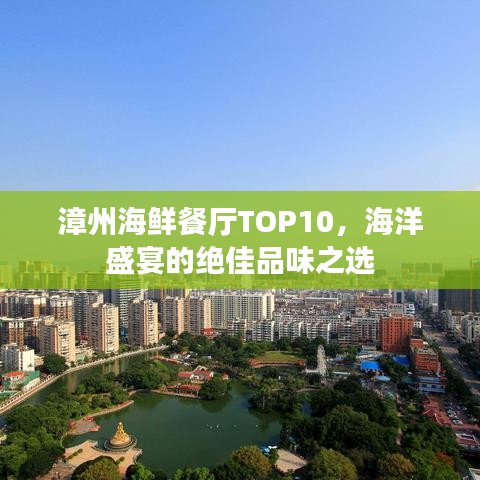 漳州海鲜餐厅TOP10，海洋盛宴的绝佳品味之选