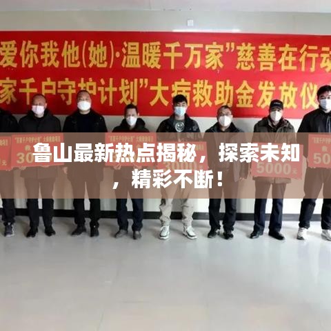 鲁山最新热点揭秘，探索未知，精彩不断！