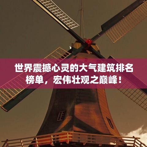 世界震撼心灵的大气建筑排名榜单，宏伟壮观之巅峰！