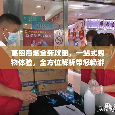 高密商城全新攻略，一站式购物体验，全方位解析带您畅游购物天堂！