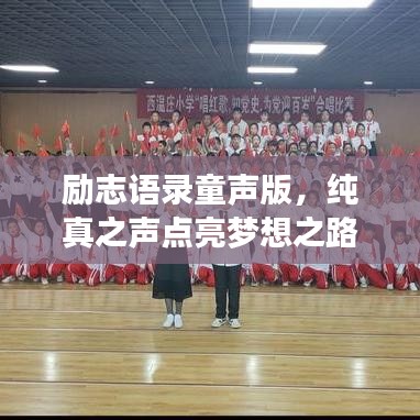 励志语录童声版，纯真之声点亮梦想之路