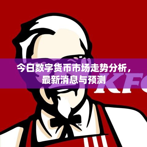 今日数字货币市场走势分析，最新消息与预测