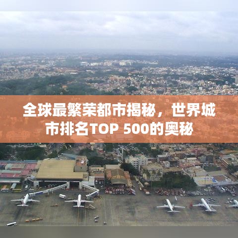 全球最繁荣都市揭秘，世界城市排名TOP 500的奥秘