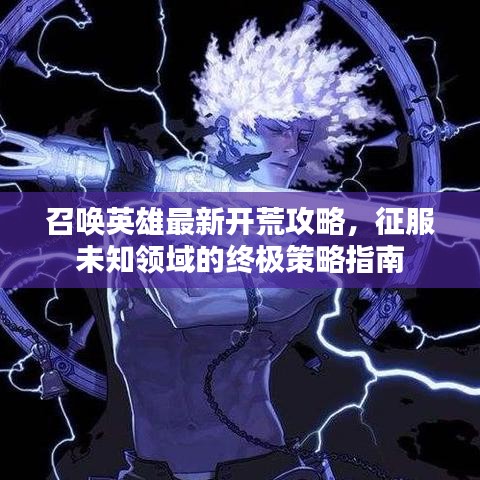 召唤英雄最新开荒攻略，征服未知领域的终极策略指南