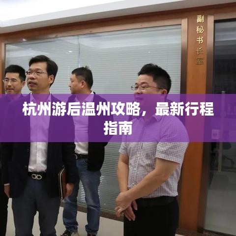 杭州游后温州攻略，最新行程指南