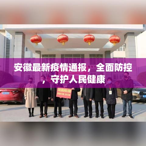 安徽最新疫情通报，全面防控，守护人民健康