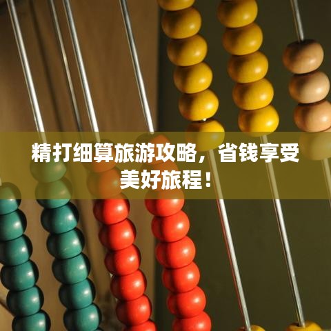 精打细算旅游攻略，省钱享受美好旅程！