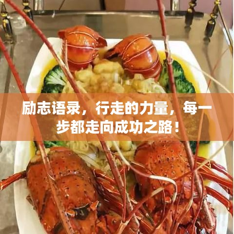 励志语录，行走的力量，每一步都走向成功之路！