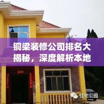 铜梁装修公司排名大揭秘，深度解析本地市场领军者，为您的装修保驾护航！