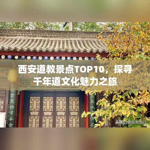 西安道教景点TOP10，探寻千年道文化魅力之旅