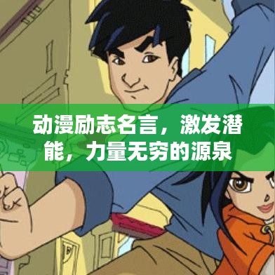 动漫励志名言，激发潜能，力量无穷的源泉