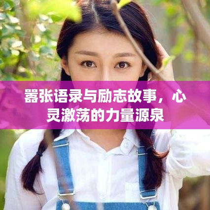 嚣张语录与励志故事，心灵激荡的力量源泉