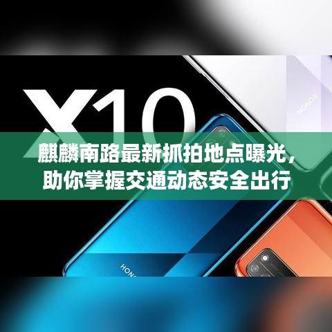 麒麟南路最新抓拍地点曝光，助你掌握交通动态安全出行