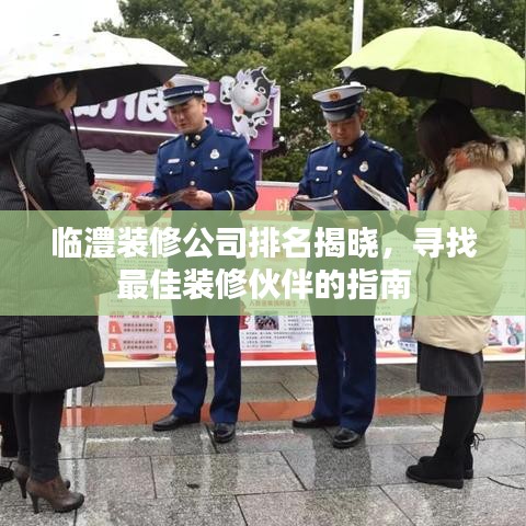 临澧装修公司排名揭晓，寻找最佳装修伙伴的指南