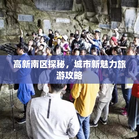 高新南区探秘，城市新魅力旅游攻略