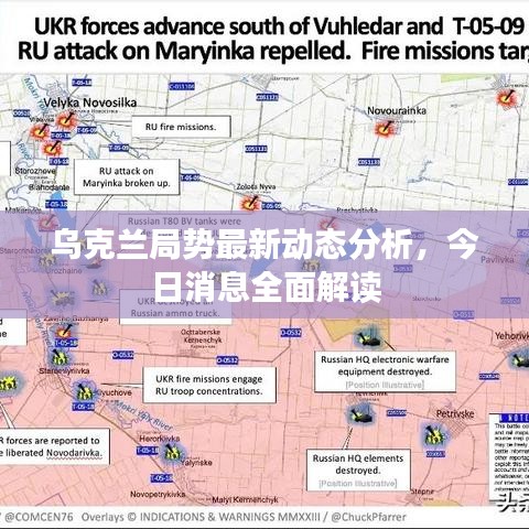 乌克兰局势最新动态分析，今日消息全面解读
