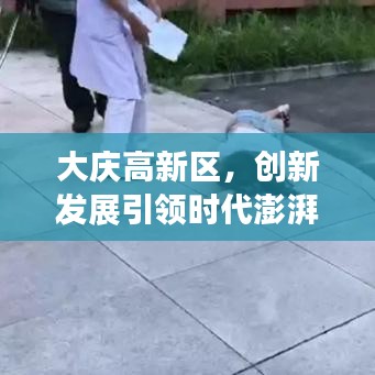 大庆高新区，创新发展引领时代澎湃动力